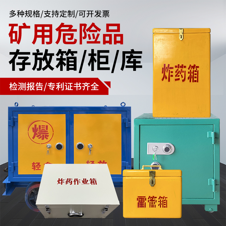 崖州爆破作业安全关键：为何必须配备专业危险品存放箱
